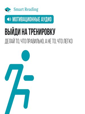 cover image of Выйди на тренировку
